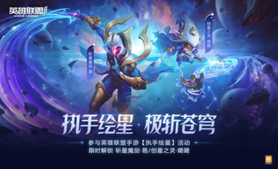 “斩星魔剑 易”游戏内飘逸的身姿 玩家最喜爱潮牌有哪些？（《英雄联盟》手游限时开启“执手绘星”活动，两款限定皮肤轻松获得）