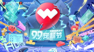 以宠粉形式共创综合生态 以节点为主的宠粉庆典 2022冬季潮牌新款推荐（完美世界游戏99宠粉节今日开启！百万福利七天宠你）