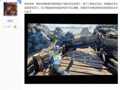 玩家吐槽《战神：诸神黄昏》：杀神的奎爷被破车挡路了哪种潮牌品牌比较好看？（玩家吐槽《战神：诸神黄昏》：杀神的奎爷被破车挡路了）