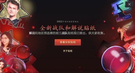 2022年DOTA2国际邀请赛解说和预选赛队伍贴纸 2022冬季潮牌新款推荐（2022年DOTA2国际邀请赛解说和预选赛队伍贴纸）