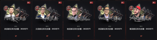 2022年DOTA2国际邀请赛解说和预选赛队伍贴纸 2022冬季潮牌新款推荐（2022年DOTA2国际邀请赛解说和预选赛队伍贴纸）