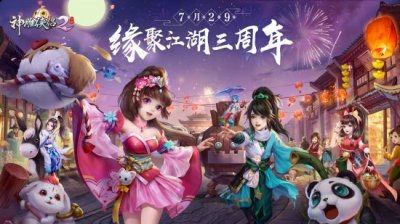 就进入了全新的世界 街拍潮牌推荐（意起江湖庆新生 《神雕侠侣2》7月29日开启三周年庆典）