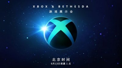Xbox Bethesda游戏发布会将于北京时间6月13日凌晨1点正式播出 潮牌游戏互动（Xbox+B社发布会：北京时间6月13日凌晨1点开始）