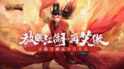 即便大侠内怀绝世武功 潮牌游戏互动（端游《笑傲江湖》高清服不限号测试今日开启 驰骋江湖任逍遥）