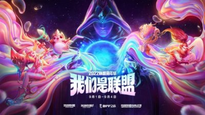 新玩法、内容抢先看 2022联盟嘉年华期间 2022冬季潮牌新款推荐（2022联盟嘉年华暨英雄联盟11周年正式开启）