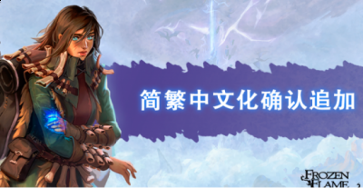 《冰封之焰》的抢先体验版将于11月17日登陆Steam 玩家最喜爱潮牌有哪些？（《冰封之焰》确定追加简繁中文支持 11月17日同步上线）