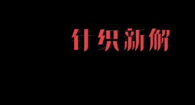 硬挺的西装面料和针织裙中的曲线暗纹也将线条之美描绘到极致 玩家最喜爱潮牌有哪些？（Just One Thing：是时候在秋冬拿下一件时髦又实用的针织裙了）