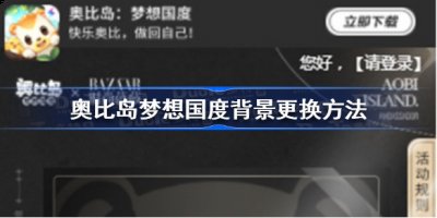 成功签约并且保存海报就能够获得【背景装饰-繁星映月】奖励 3、成功保存海报后 街拍潮牌推荐（奥比岛梦想国度背景 奥比岛梦想国度背景更换方法）