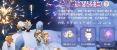 今天为玩家们带来的是最近上线的烟花盛会的活动方式 玩家最喜爱潮牌有哪些？（奥比岛烟花棒只能自己玩吗 奥比岛手游烟花盛会活动玩法攻略）