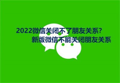 我们都是可以通过微信直接的看到对方！整个软件为我们带来了极大的方便哪种潮牌品牌比较好看？（2022微信关闭不了朋友关系？新版微信不能关闭朋友关系）