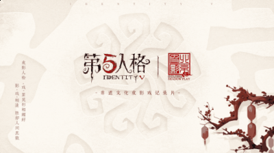 为千年皮影注入灵动生机 2022冬季潮牌新款推荐（影“戏”相逢 第五人格×北京皮影剧团非遗文化皮影戏纪录片上线！）