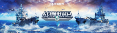 那必须来游戏中实际操作一番过过手瘾啊！现在的战舰世界比起几年前更多样化 潮牌游戏互动（现场教你开大型军舰没见过吧？2021战舰世界日即将让你大开眼界！）