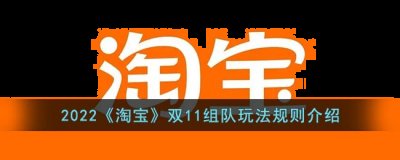你就再也不用到实体店去试衣服了 潮牌冬季如何御寒提醒（2022淘宝双11组队玩法规则一览）