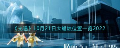 10月21日大蜡烛需要玩家进入云野、雨林、霞谷地图中寻找 玩家最喜爱潮牌有哪些？（光遇大蜡烛10.21位置在哪?10月21日大蜡烛位置）