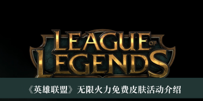  小编： 潮牌网 英雄联盟无限火力免费皮肤有哪些？ 英雄联盟这是一款超级精彩有趣的策略 塔防手游  街拍潮牌推荐（英雄联盟无限火力免费皮肤有哪些？英雄联盟无限火力免费皮肤获得方法）