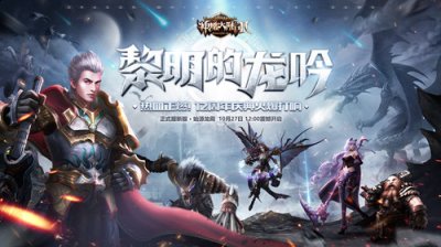 积分能够兑换“呼朋唤友大礼包”噢! 新服预约活动 【周年庆活动】 新资料片上线同时 2022冬季潮牌新款推荐（《神魔大陆2》“黎明的龙吟”10月27日上线！）