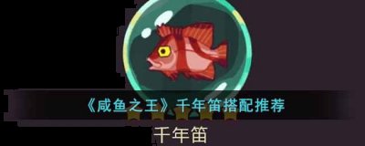 你爬塔时候的副将可能还没来得及控制对面 潮牌游戏互动（咸鱼之王千年笛适合谁？咸鱼之王千年笛搭配推荐）