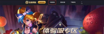 超强的王者峡谷对决、公平竞技都为玩家们提供了一个很好的对战环境 潮牌游戏互动（王者荣耀体验服账号？王者荣耀体验服的账号如何操作）