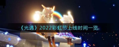  以上就是本次小编为大家带来的光遇国服彩虹节几月几号一览啦 街拍潮牌推荐（光遇国服彩虹节几月几号？光遇2022彩虹日什么时候上线）