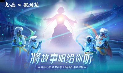我们下期再见啦！  街拍潮牌推荐（光遇欧若拉季兑换图，光遇欧若拉季先祖兑换图）