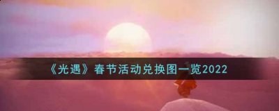 幸运福娃礼包包含幸运斗篷、腮红面具、丸子发型 潮牌游戏互动（光遇春节活动兑换图2022，2023光遇春节活动）