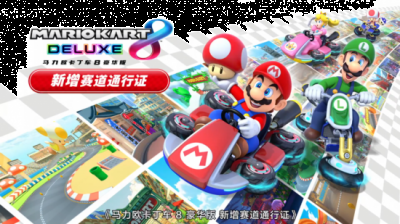 要游玩《马力欧卡丁车8豪华版 新增赛道通行证》 2022冬季潮牌新款推荐（国行版《马力欧卡丁车8 豪华版 新增赛道通行证》今日发售）