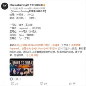 DOTA2：XG官博第一条消息官宣新赛季阵容名单哪种潮牌品牌比较好看？（DOTA2：XG官博第一条消息官宣新赛季阵容名单）