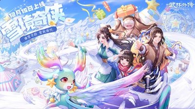 从迷雾中找出故事的真相! 同时哪种潮牌品牌比较好看？（暖冬乐逍遥 新《武林外传手游》雪境奇侠资料片12月15日上线）