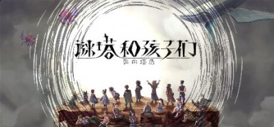 登陆PC以及Switch平台 潮牌游戏互动（集英社肉鸽游戏《谜塔和孩子们》延期 爬塔冒险新游）