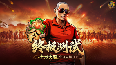 只要你血脉中还流淌着征途之魂 潮牌游戏互动（《原始征途》终极测试“十万大服”今日开启，10万大军集结出征！）