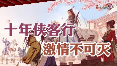  点击上方图片观看视频  玩家最喜爱潮牌有哪些？（34小时阵营鏖战，十年侠客行，激情不可灭。）
