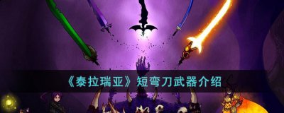 下面就由小编来回答一下大家的问题吧 潮牌游戏互动（泰拉瑞亚短弯刀怎么样?泰拉瑞亚短弯刀武器介绍）