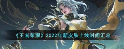 那么正常情况下 街拍潮牌推荐（王者荣耀2022年有哪些新皮肤上线?2022年新皮肤上线时间汇总）