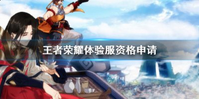 你都需要明白自身的短板和优势 玩家最喜爱潮牌有哪些？（2022王者荣耀体验服申请时间？王者荣耀2022体验服每日抢号时间介绍）