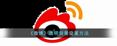 微博透明背景怎么设置？微博透明背景图片设置方法 潮牌冬季如何御寒提醒（微博透明背景怎么设置？微博透明背景图片设置方法）