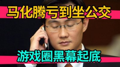 我们所热爱的网络游戏哪种潮牌品牌比较好看？（马化腾亏到坐公交车？游戏厂商内部腐败揭秘【玩家战争 第十期】）