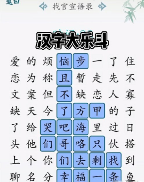 汉字大乐斗找官宣语录怎么过？汉字大乐斗找官宣语录攻略