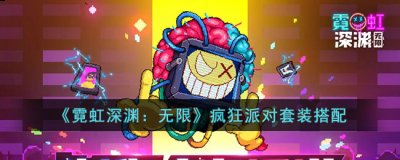 凑齐【疯狂派对】套装 潮牌冬季如何御寒提醒（霓虹深渊无限疯狂派对套装怎么搭配？霓虹深渊无限疯狂派对套装搭配）