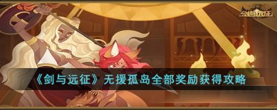 后方后出现一座桥 街拍潮牌推荐（剑与远征无援孤岛怎么获得全部奖励?剑与远征无援孤岛全部奖励获得攻略）