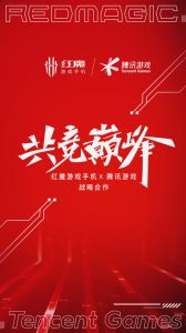 深度优化腾讯全系游戏 潮牌游戏互动（深化软硬件融合！红魔游戏手机X腾讯游戏深度战略合作构建最佳游戏体验）