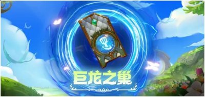 游戏精彩到让玩家时至今日都仍然在登录玩过 潮牌游戏互动（金铲铲魔典商城徽章每周更新？巨龙之巢宝典介绍与商城更新）