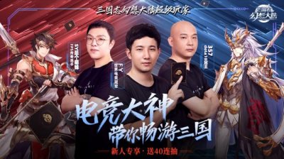 电竞全明星带你玩！FY、357、SY独家分享《三国志幻想大陆》哪种潮牌品牌比较好看？（电竞全明星带你玩！FY、357、SY独家分享《三国志幻想大陆》）