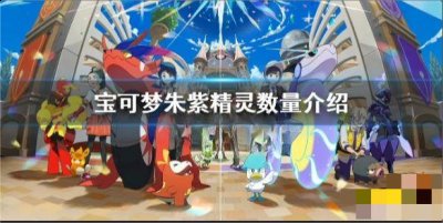 玩家只需要简单的触发就可以开始冒险了 潮牌游戏互动（精灵宝可梦朱紫有多少精灵？宝可梦朱志全图鉴）