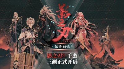 让本次三测版本拥有了极强的可玩性 街拍潮牌推荐（弦音初鸣《影之刃3》三测今日正式开启！全新角色弦者飘逸登场）