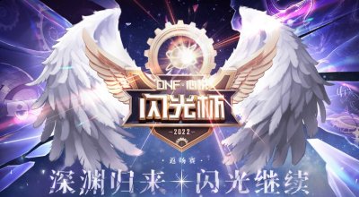 可领取对应等级的闪光补给 潮牌冬季如何御寒提醒（dnf闪光杯活动地址2022 心悦闪光杯活动地址链接）