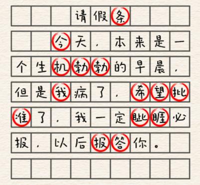 那就是找出请假条上的错别字 潮牌游戏互动（请假条怎么过关？进击的汉字请假条通关攻略）