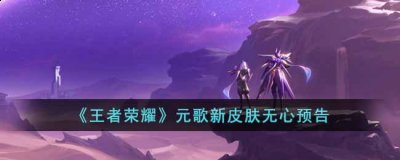 青年将身边唯一陪伴的机甲取名为无心 面对浩瀚星海 玩家最喜爱潮牌有哪些？（王者荣耀元歌新皮肤无心怎么样?王者元歌新皮肤无心预告）