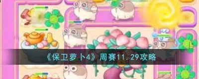 在最新的11.29周赛活动中很多小伙伴还不知道这一关要如何通关 2022冬季潮牌新款推荐（保卫萝卜4周赛11.29怎么过?保卫萝卜4周赛11.29攻略）