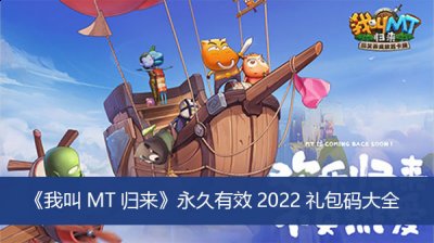  小编： 潮牌网 我叫mt礼包兑换码大全有哪些？ 我叫MT这是一款非常精彩刺激的策略卡牌类手游 潮牌游戏互动（我叫mt礼包兑换码大全 我叫mt礼包兑换码最新2022）