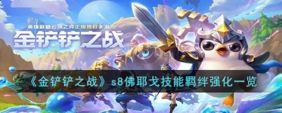 对主要目标造成300/400/900魔法伤害 街拍潮牌推荐（金铲铲之战s8佛耶戈技能羁绊是什么?金铲铲之战s8佛耶戈技能羁绊强化一览）